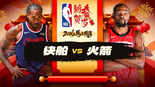 文哥vs快船视频直播，一场热血沸腾的篮球对决，你准备好了吗？