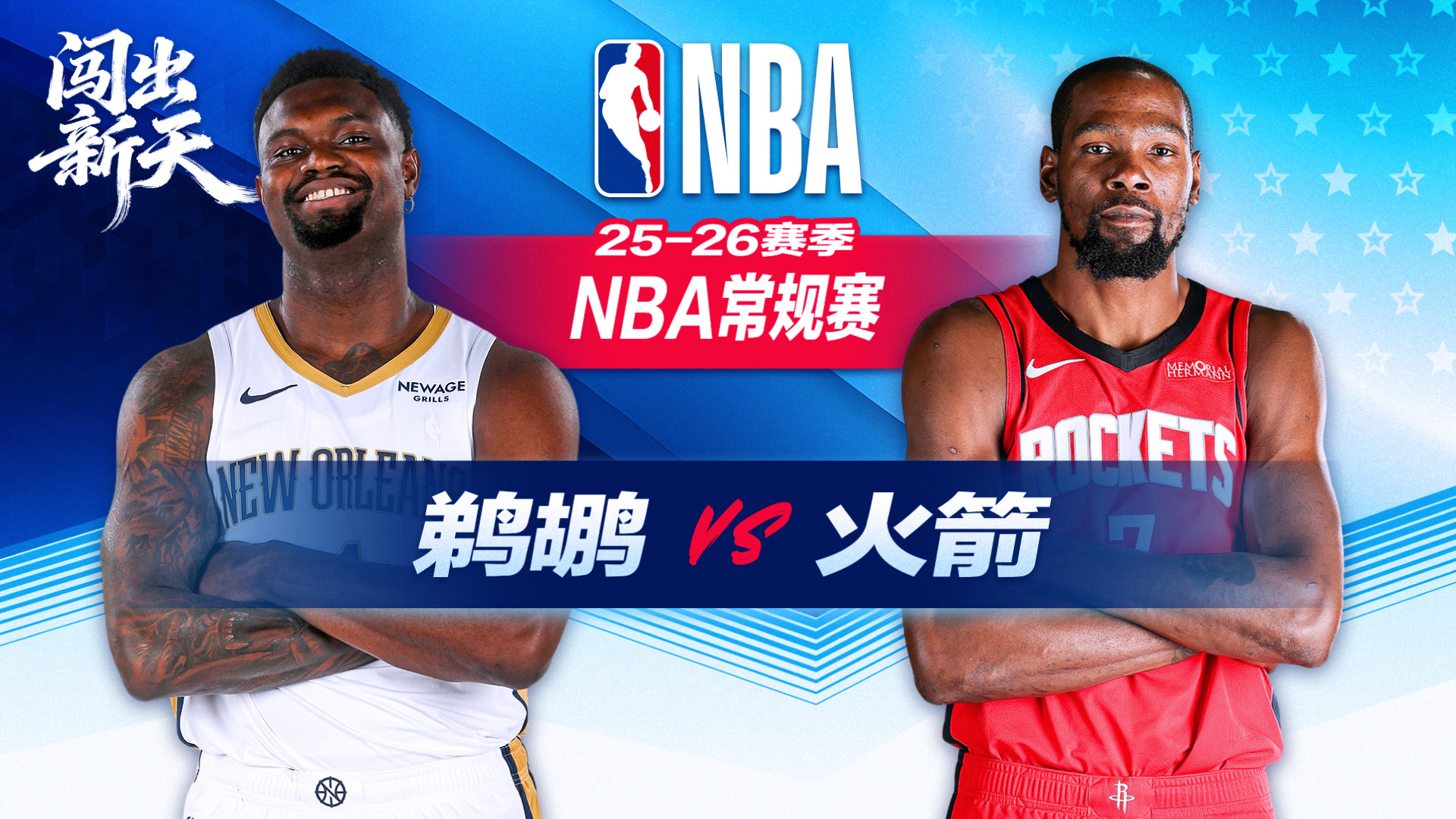 2026.3.25火箭vs鹈鹕视频直播，一场不能错过的青春对决
