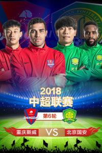 国安vs斯威视频直播，为什么这场球赛你不能错过？看完你就懂了