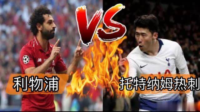 热刺vs利物浦视频直播，一场英超顶级对决，我该怎么看？