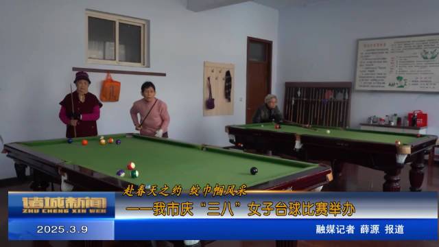 聊城vs东营台球直播视频，一场鲁西与鲁北的台球文化碰撞