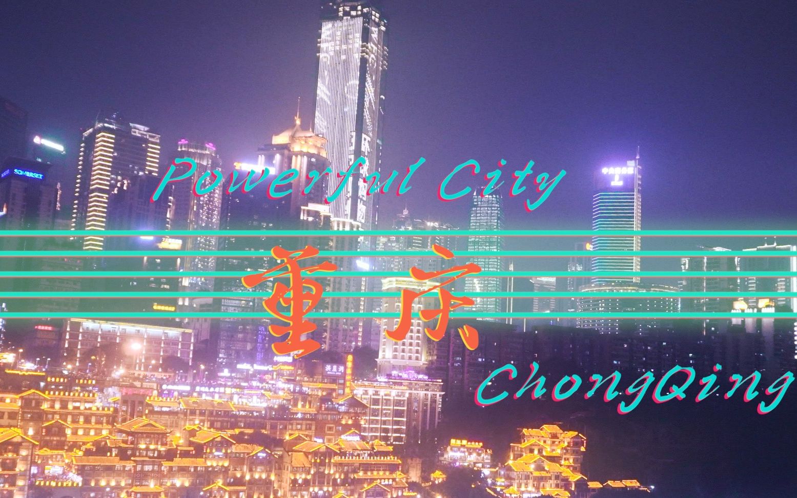 山东vs重庆夜景视频直播，用Golang捕捉两座城市的夜晚心跳